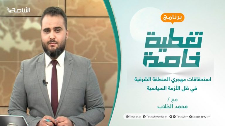 تغطية خاصة | استحقاقات مهجري المنطقة الشرقية في ظل الأزمة السياسية | تقديم محمد الخلاب | 19 – 08 – 2021