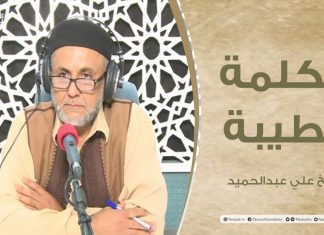 برنامج الكلمة الطيبة مع الشيخ علي عبدالحميد | الحلقة(36): لا سعادة إلا مع الله | 20 – 08 – 2021