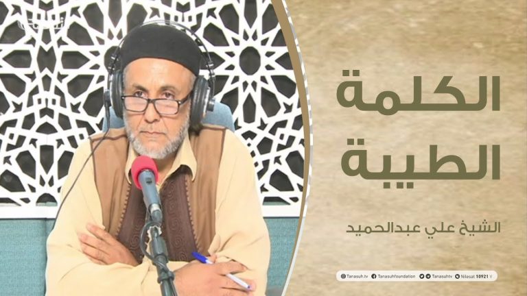 برنامج الكلمة الطيبة مع الشيخ علي عبدالحميد | الحلقة(36): لا سعادة إلا مع الله | 20 – 08 – 2021