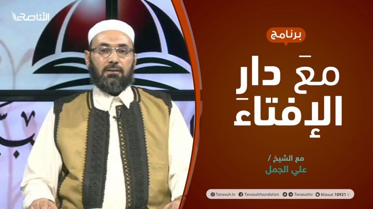 مع دار الإفتاء | مع الشيخ علي الجمل | عضو لجنة الفتوى بدار الإفتاء الليبية | 20 – 08  – 2021