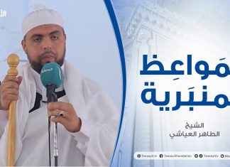 المواعظ المنبرية | الشيخ الطاهر العياشي | خيانة المجالس | جامع ميزران – طرابلس | 20 – 08 – 2021