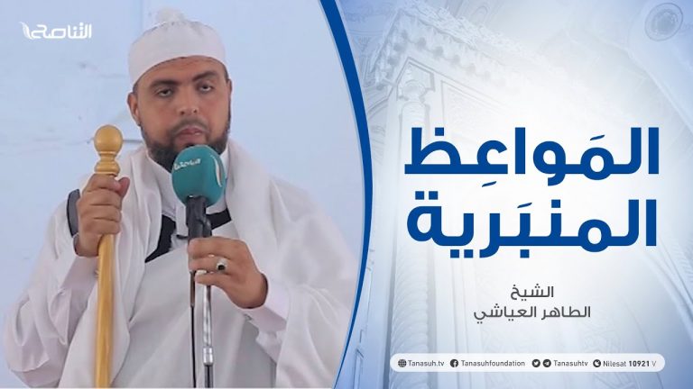 المواعظ المنبرية | الشيخ الطاهر العياشي | خيانة المجالس | جامع ميزران – طرابلس | 20 – 08 – 2021