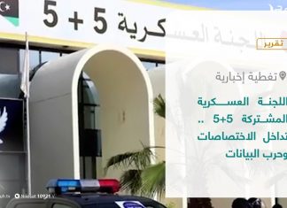 تقرير – تغطية إخبارية | اللجنة العسكرية المشتركة 5+5 .. تداخل الاختصاصات وحرب البيانات | 21 – 08 – 2021