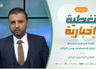تغطية إخبارية | اللجنة العسكرية المشتركة 5+5 .. تداخل الاختصاصات وحرب البيانات | تقديم صفي الرحمن نزدف | 21 – 08 – 2021