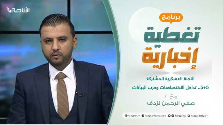 تغطية إخبارية | اللجنة العسكرية المشتركة 5+5 .. تداخل الاختصاصات وحرب البيانات | تقديم صفي الرحمن نزدف | 21 – 08 – 2021