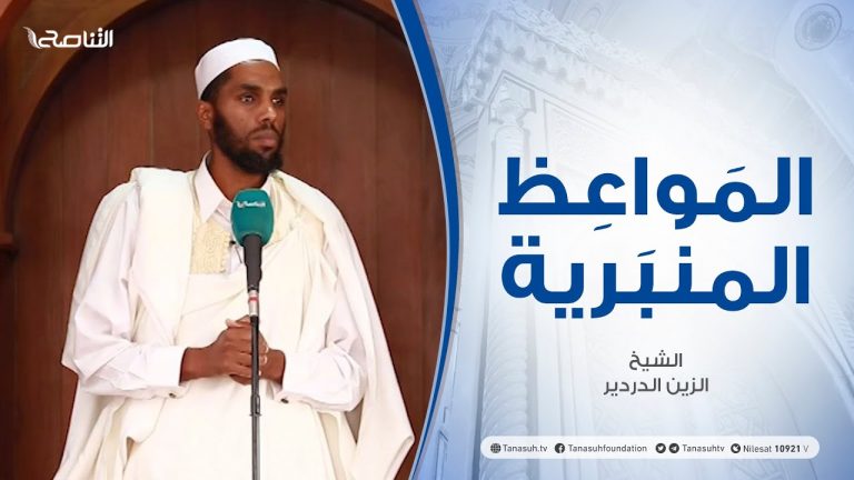 المواعظ المنبرية | الشيخ الزين الدردير | قادة الخير وقادة الشر | جامع القرافي – طرابلس | 20 – 08 – 2021