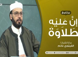 برنامج وإن عليه لطلاوة | مد اللين | تقديم الشيخ الفيتوري غانم | 22 – 08 – 2021