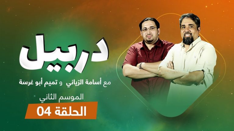 برنامج دربيل الموسم الثاني | الحلقة (4) .. مع أسامة_الرياني و تميم أبوغرسة | 22 – 8 – 2021
