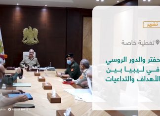 تقرير – تغطية خاصة | حفتر والدور الروسي في ليبيا بين الأهداف والتداعيات | 22 – 08 – 2021