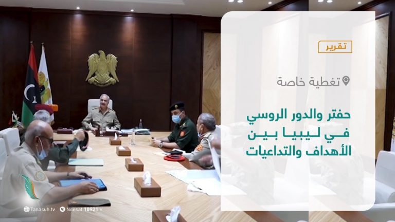 تقرير – تغطية خاصة | حفتر والدور الروسي في ليبيا بين الأهداف والتداعيات | 22 – 08 – 2021