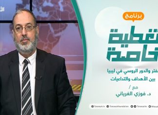 تغطية خاصة | حفتر والدور الروسي في ليبيا بين الأهداف والتداعيات | تقديم د. فوزي الغرياني | 22 – 08 – 2021