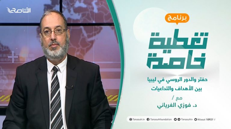 تغطية خاصة | حفتر والدور الروسي في ليبيا بين الأهداف والتداعيات | تقديم د. فوزي الغرياني | 22 – 08 – 2021