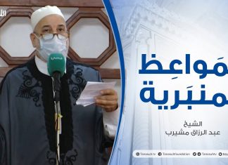 المواعظ المنبرية | الشيخ عبد الرزاق مشيرب | دروس من الهجرة النبوية | جامع بن نابي – طرابلس | 20 – 08 – 2021