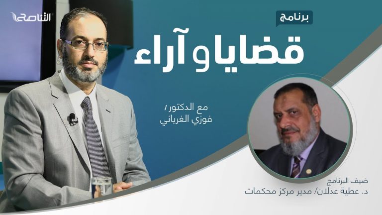 برنامج قضايا وآراء | فقه التمكين .. المعنى والملامح وواقع الأمة | تقديم د. فوزي الغرياني يستضيف د. عطية عدلان/ مدير مركز محكمات | 23 – 08 – 2021