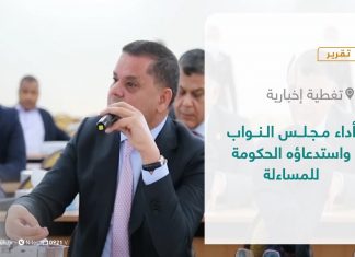 تقرير – تغطية إخبارية | أداء مجلس النواب واستدعاؤه الحكومة للمساءلة | 23 – 08 – 2021