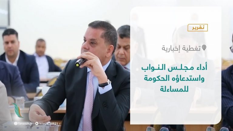 تقرير – تغطية إخبارية | أداء مجلس النواب واستدعاؤه الحكومة للمساءلة | 23 – 08 – 2021