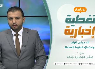 تغطية إخبارية | أداء مجلس النواب واستدعاؤه الحكومة للمساءلة | تقديم صفي الرحمن نزدف | 23 – 08 – 2021