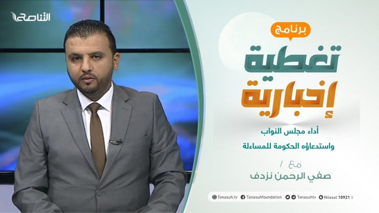 تغطية إخبارية | أداء مجلس النواب واستدعاؤه الحكومة للمساءلة | تقديم صفي الرحمن نزدف | 23 – 08 – 2021