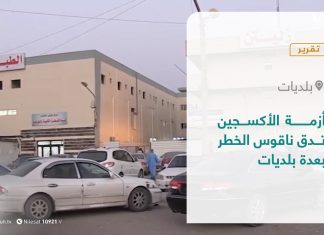 تقرير – بلديات | أزمة الأكسجين تدق ناقوس الخطر بعدة بلديات | 3 – 8 – 2021