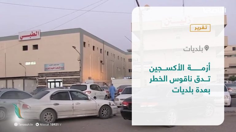 تقرير –  بلديات | أزمة الأكسجين تدق ناقوس الخطر بعدة بلديات  | 3 – 8 – 2021