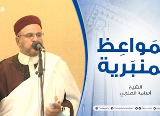 المواعظ المنبرية | الشيخ أسامة الصلابي | البعث والجزاء| جامع الزواوية – مصراتة | 20 – 08 – 2021