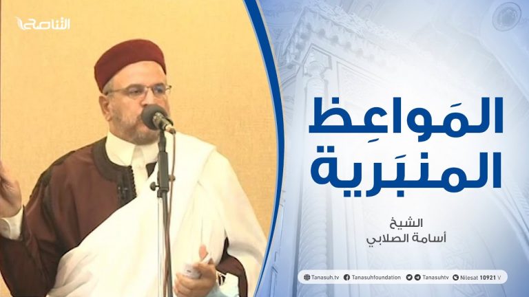 المواعظ المنبرية | الشيخ أسامة الصلابي | البعث والجزاء| جامع الزواوية – مصراتة | 20 – 08 – 2021