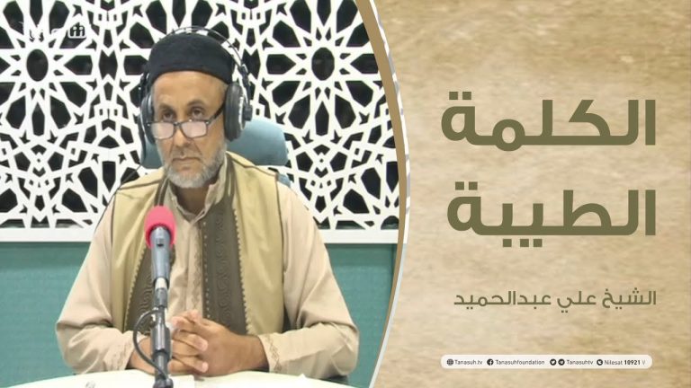 برنامج الكلمة الطيبة مع الشيخ علي عبدالحميد | الحلقة(37): العلمانية وخطرها علي المسلمين | 24 – 08 – 2021