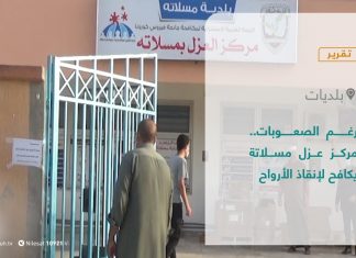 تقرير – بلديات | رغم الصعوبات.. مركز عزل مسلاتة يكافح لإنقاذ الأرواح | 24 – 8 – 2021