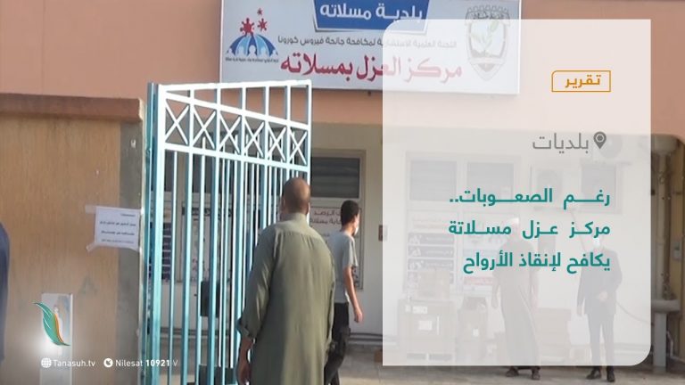 تقرير – بلديات | رغم الصعوبات.. مركز عزل مسلاتة يكافح لإنقاذ الأرواح | 24 – 8 – 2021
