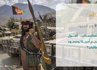 تقرير – عبر الحدود | أفغانستان.. أفول نجم أمريكا وصعود طالبان؟