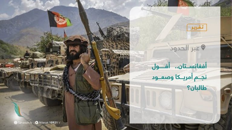 تقرير – عبر الحدود | أفغانستان.. أفول نجم أمريكا وصعود طالبان؟