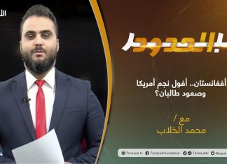 برنامج عبر الحدود | الحلقة(35) | تقديم محمد الخلاب | أفغانستان.. أفول نجم أمريكا وصعود طالبان؟ | 24 – 08 – 2021