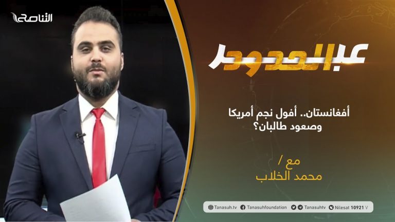 برنامج عبر الحدود | الحلقة(35) | تقديم محمد الخلاب | أفغانستان.. أفول نجم أمريكا وصعود طالبان؟ | 24 – 08 – 2021