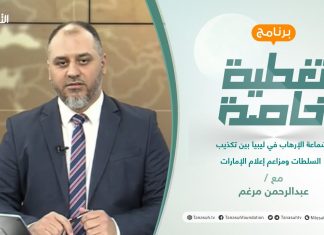 تغطية خاصة | شماعة الإرهاب في ليبيا بين تكذيب السلطات ومزاعم إعلام الإمارات | تقديم عبدالرحمن مرغم | 17 – 08 – 2021