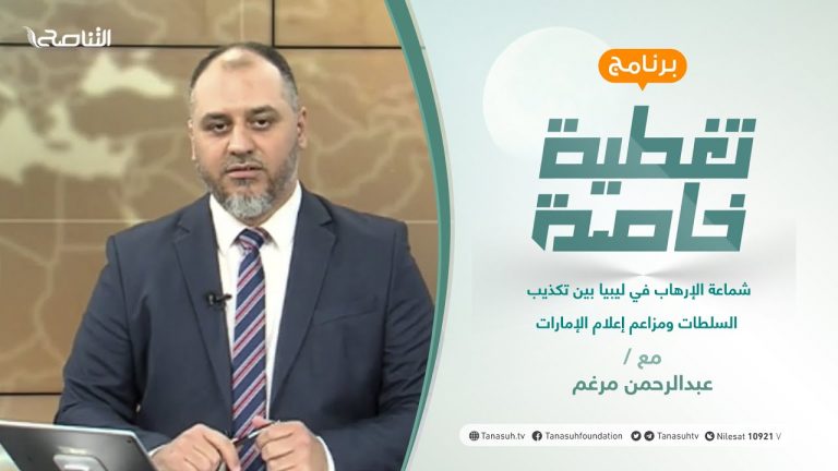 تغطية خاصة | شماعة الإرهاب في ليبيا بين تكذيب السلطات ومزاعم إعلام الإمارات | تقديم عبدالرحمن مرغم | 17 – 08 – 2021