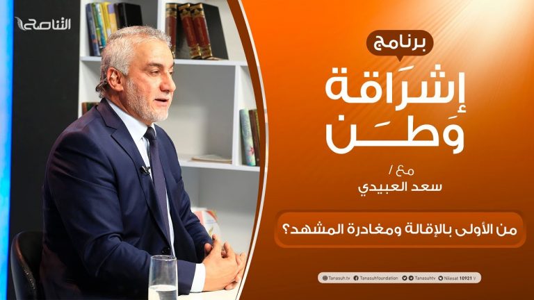 برنامج إشراقة وطن | أ. سعد العبيدي | الحلقة (197) | من الأولى بالإقالة ومغادرة المشهد؟ | 24 – 08 – 2021