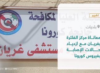 تقرير – بلديات | معاناة مركز الفلترة بغريان مع ازدياد حالات الإصابة بفيروس كورونا | 3 – 8 – 2021