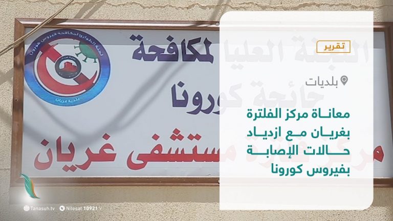 تقرير – بلديات | معاناة مركز الفلترة بغريان مع ازدياد حالات الإصابة بفيروس كورونا | 3 – 8 – 2021