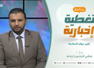 تغطية إخبارية | تقرير ديوان المحاسبة | تقديم صفي الرحمن نزدف | 25 – 08 – 2021