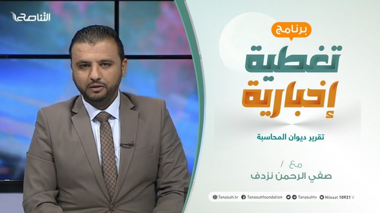تغطية إخبارية | تقرير ديوان المحاسبة | تقديم صفي الرحمن نزدف | 25 – 08 – 2021