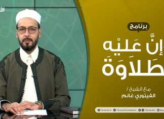 برنامج وإن عليه لطلاوة | تلخيص أحكام المد | تقديم الشيخ الفيتوري غانم | 26 – 08 – 2021