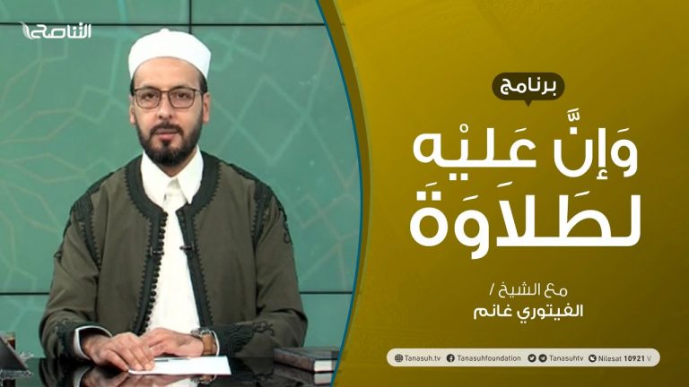برنامج وإن عليه لطلاوة | تلخيص أحكام المد | تقديم الشيخ الفيتوري غانم | 26 – 08 – 2021