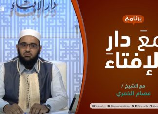 مع دار الإفتاء | مع الشيخ عصام الخمري | عضو لجنة الفتوى بدار الإفتاء الليبية | 26 – 08 – 2021