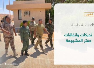 تقرير – تغطية خاصة | تحركات واتفاقات حفتر المشبوهة | 26 – 08 – 2021