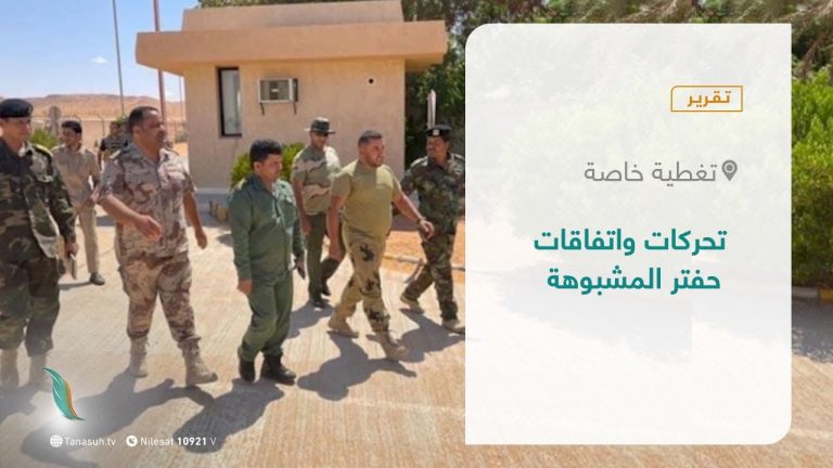 تقرير – تغطية خاصة | تحركات واتفاقات حفتر المشبوهة | 26 – 08 – 2021