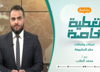 تغطية خاصة | تحركات واتفاقات حفتر المشبوهة | تقديم محمد الخلاب | 26 – 08 – 2021