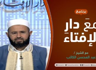 مع دار الإفتاء | الشيخ عبد المحسن الكاتب | عضو لجنة الفتوى بدار الإفتاء الليبية | 27 – 08 – 2021