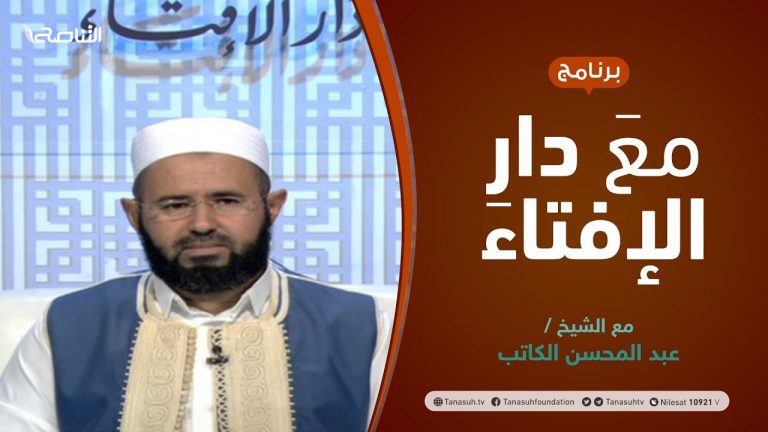 مع دار الإفتاء | الشيخ عبد المحسن الكاتب | عضو لجنة الفتوى بدار الإفتاء الليبية | 27 – 08 – 2021