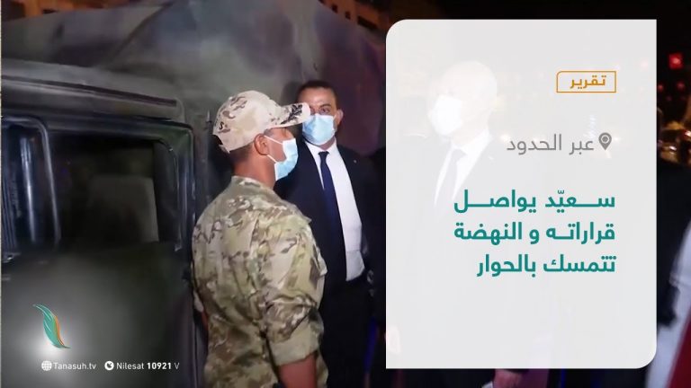 تقرير – عبر الحدود | سعيّد يواصل قراراته و النهضة تتمسك بالحوار  | 3 – 8 – 2021