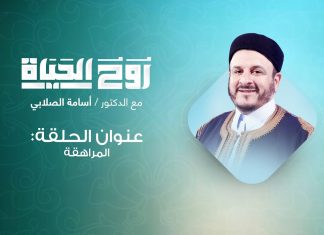 روح الحياة | مع الشيخ د. أسامة الصلابي | عنوان الحلقة: المراهقة | 27 – 08 – 2021
